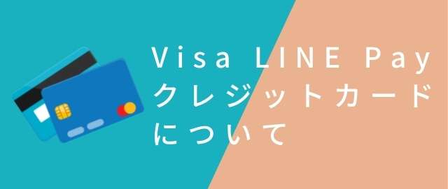 Visa LINE Payクレジットカードについて