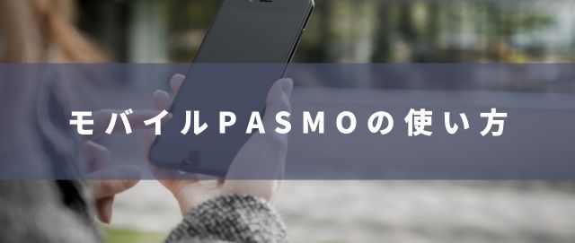 モバイルPASMOの使い方