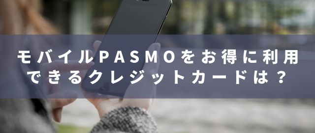 モバイルPASMOをお得に利用できるクレジットカードは？