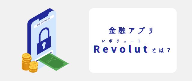 金融アプリ「Revolut（レボリュート）」とは？