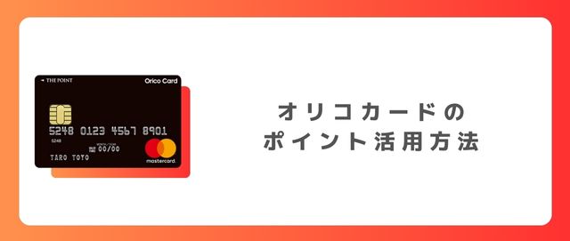 オリコカードのポイント活用方法