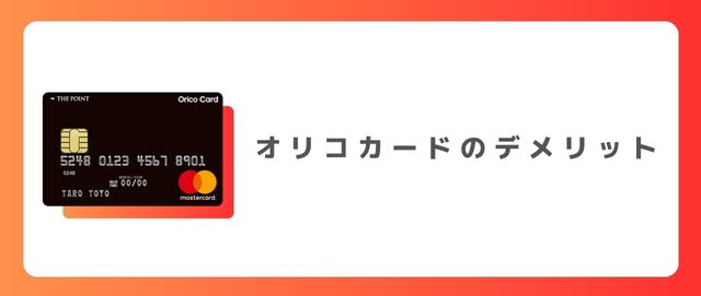 オリコカードのデメリット