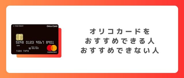 オリコカードをおすすめできる人、おすすめできない人