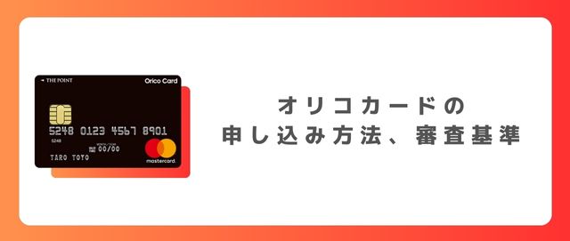 オリコカードの申し込み方法、審査基準