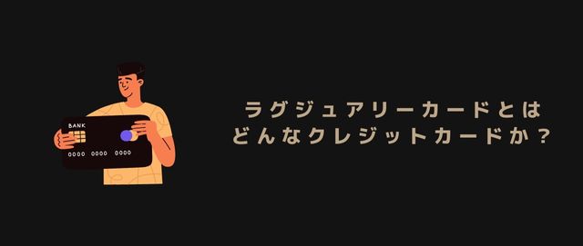 ラグジュアリーカードとはどんなクレジットカードか？