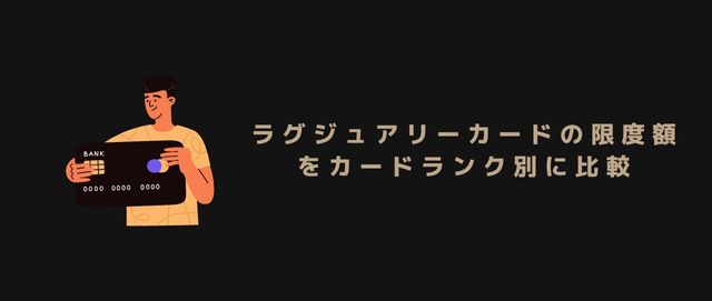 ラグジュアリーカードの限度額をカードランク別に比較