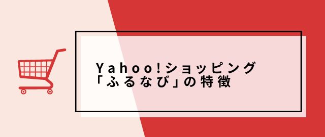Yahoo!ショッピング「ふるなび」の特徴