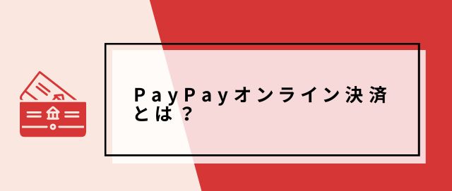 PayPayオンライン決済とは？