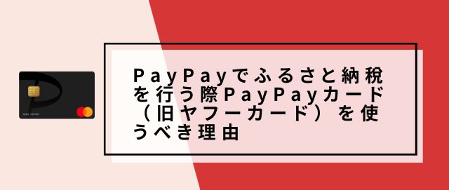 PayPayでふるさと納税を行う際PayPayカードを使うべき理由