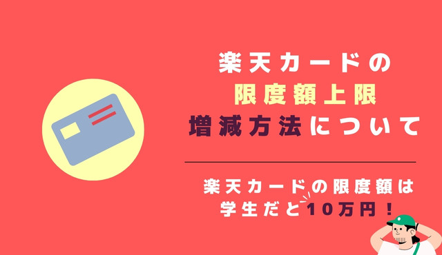 楽天カードの限度額は学生だと10万円！楽天カードの限度額上限・増減の方法について トップ画像