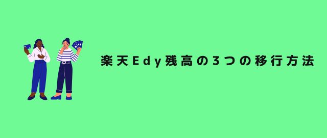 楽天Edy残高の3つの移行方法