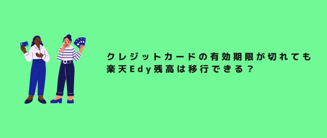 クレジットカードの有効期限が切れても楽天Edy残高は移行できる？