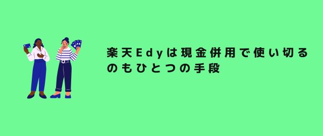 楽天Edyは現金併用で使い切るのもひとつの手段