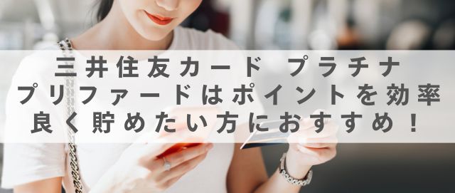 三井住友カード プラチナプリファードはポイントを効率良く貯めたい方におすすめ！