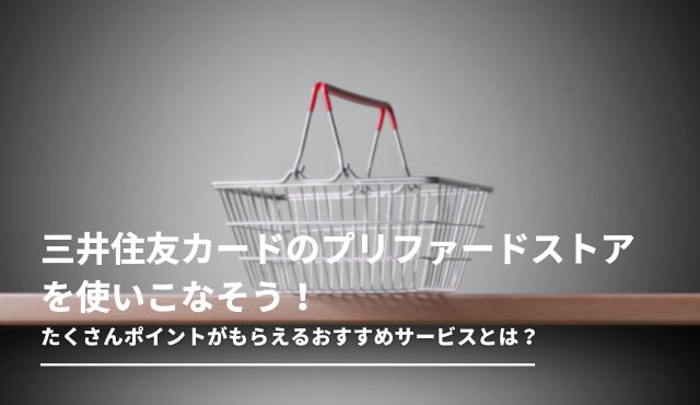 三井住友カードのプリファードストアを使いこなそう！たくさんポイントがもらえるおすすめサービスとは？ PCトップ画像