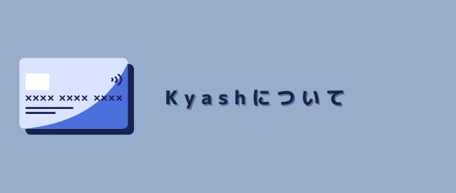 Kyashについて