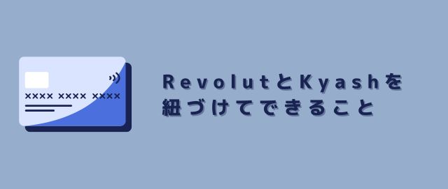 RevolutとKyashを紐づけてできること