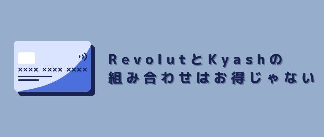 RevolutとKyashの組み合わせはお得じゃない