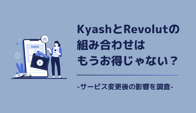 KyashとRevolutの組み合わせはもうお得じゃない？サービス変更後の影響を調査 PCトップ画像