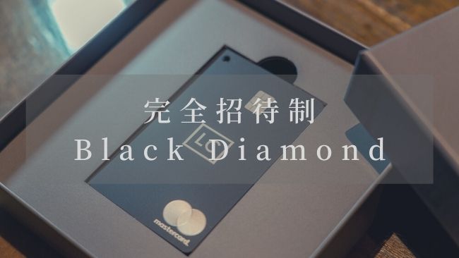 完全招待制のブラックダイヤモンドカードの写真