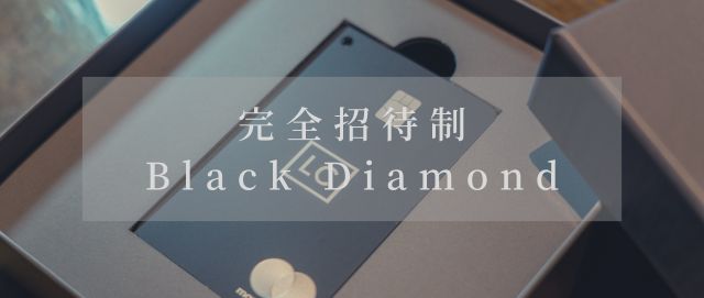 ブラックダイヤモンドの招待とゴールドカードの一般申込み開始について