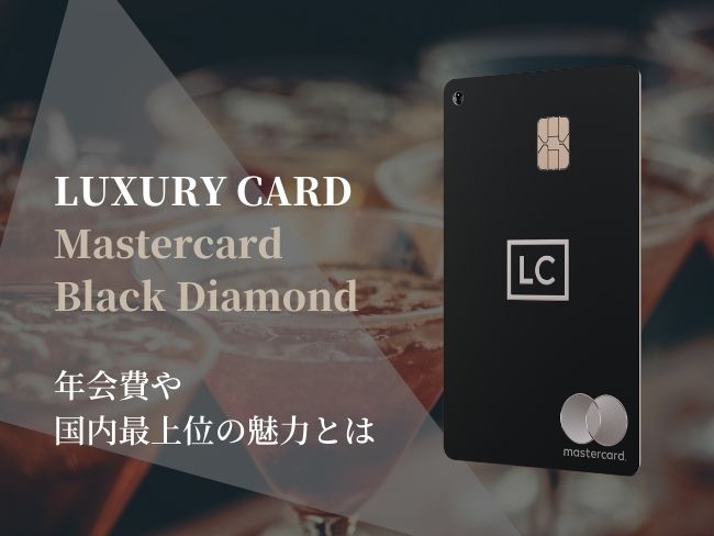 LUXURY CARD「Mastercard Black Diamond」年会費や国内最上位の魅力とは