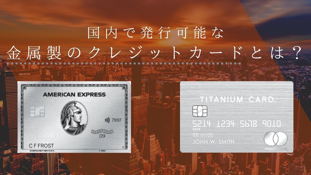 国内で発行可能な金属製のクレジットカードとは