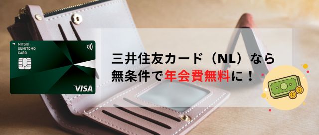 三井住友カード（NL）なら無条件で年会費永年無料に！