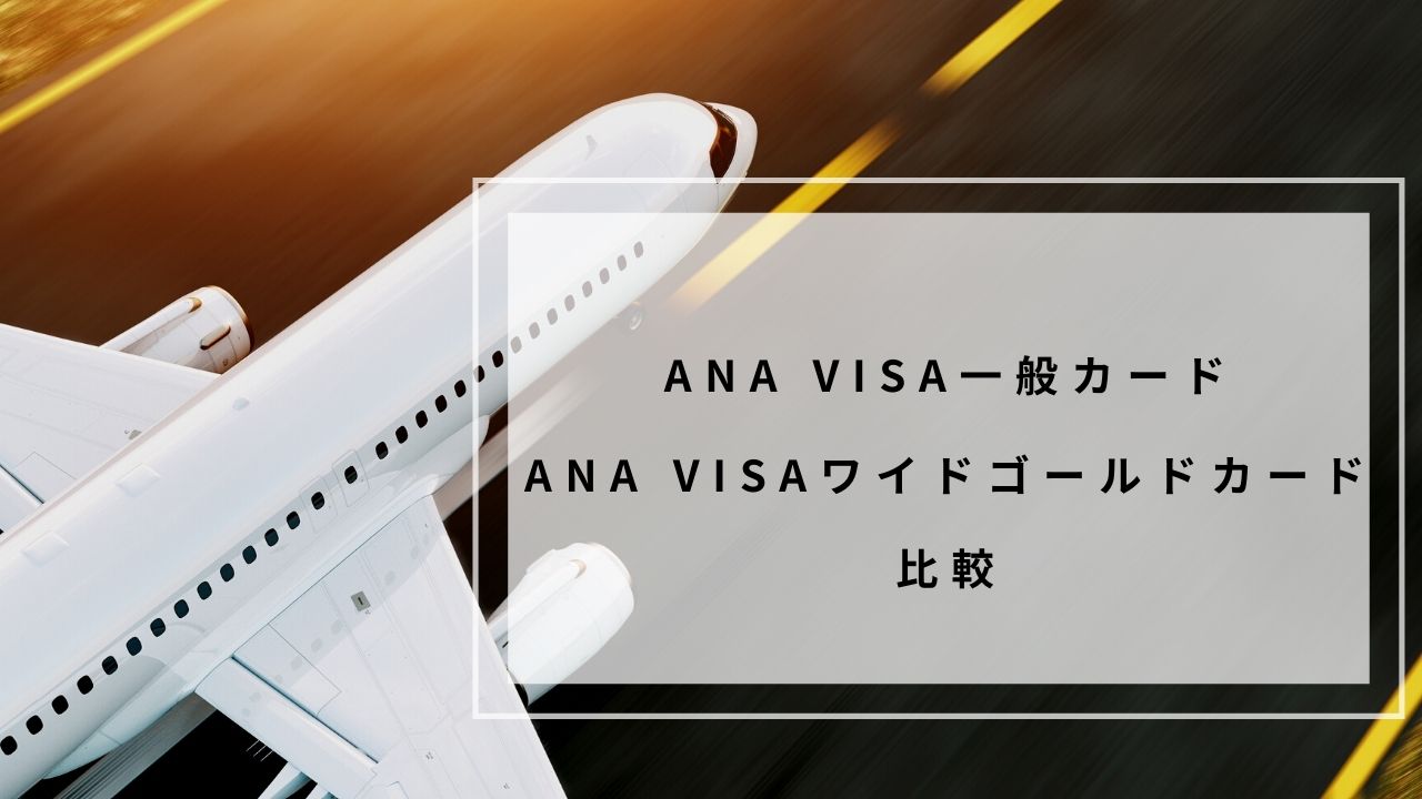 「ANA VISA一般カード」と「ANA VISAワイドゴールドカード」の比較