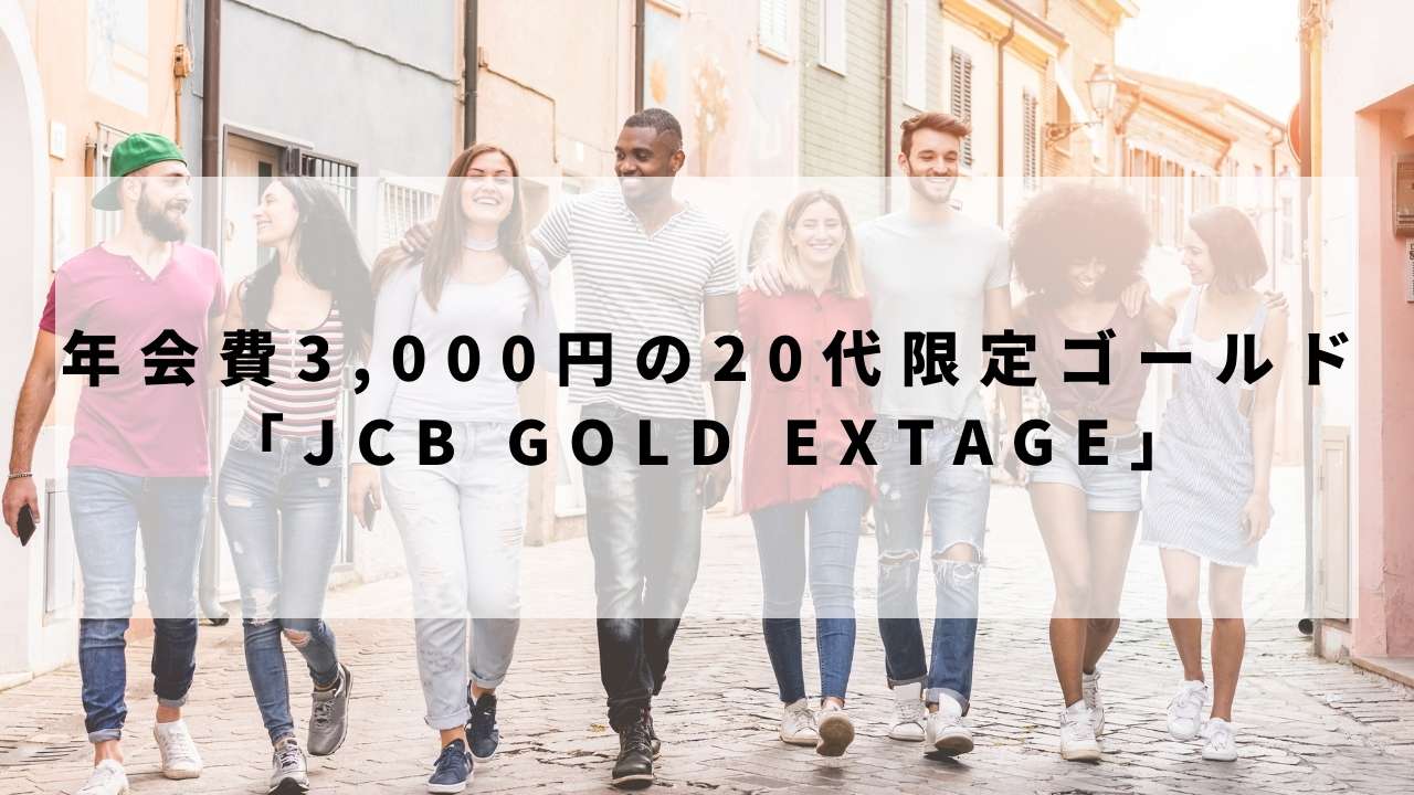 年会費3,000円の20代限定ゴールド「JCB GOLD EXTAGE」