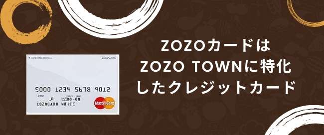ZOZOカードはZOZO TOWNに特化したクレジットカード