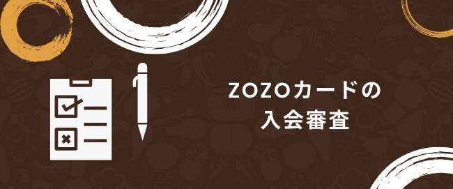 ZOZOカードの入会審査