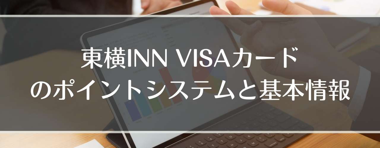 東横INN VISAカードのポイントシステムと基本情報、ビジネス