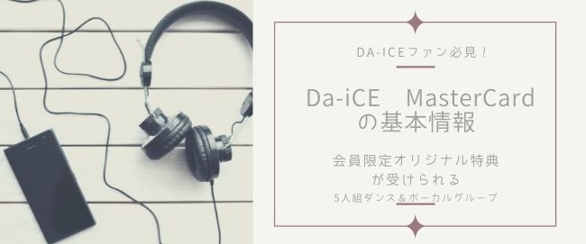 5人組ダンス＆ボーカルグループのDa-iCEファン必見！会員限定オリジナル特典が受けられるDa-iCE MasterCardの基本情報