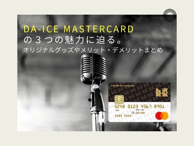 Da-iCE MasterCardの3つの魅力に迫る。オリジナルグッズやメリット・デメリットまとめ トップ画像