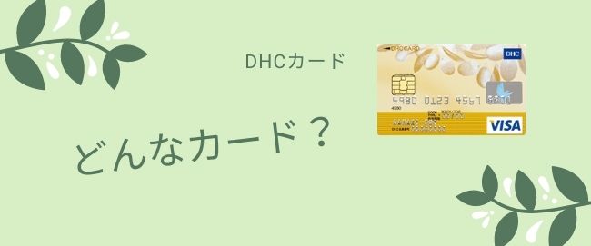 DHCのクレジットカードは、どんなカード？