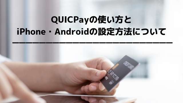 QUIC Payの使い方とi phone・Androidの設定方法について トップ画像