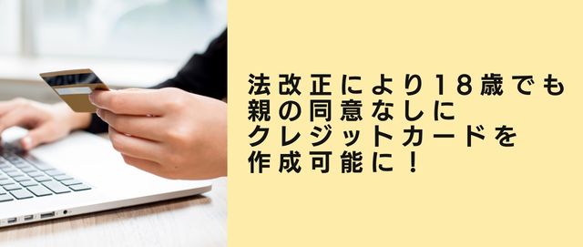 法改正により18歳でも親の同意なしにクレジットカードを作成可能に!