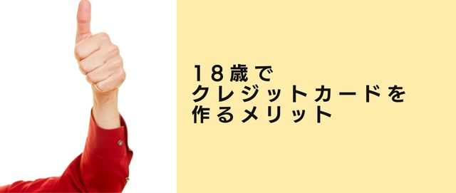 18歳でクレジットカードを作るメリット