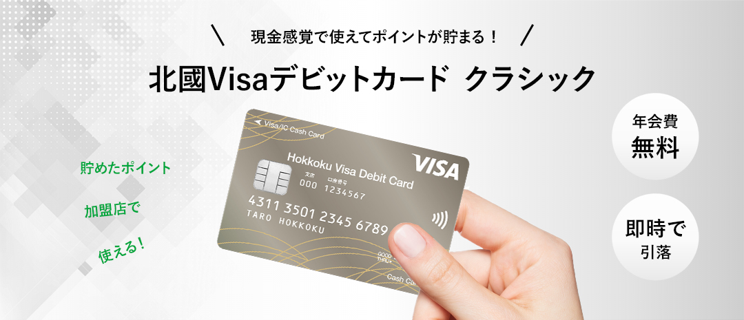 北國Visaデビットカードとは？
