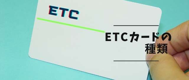 ETCカードの種類
