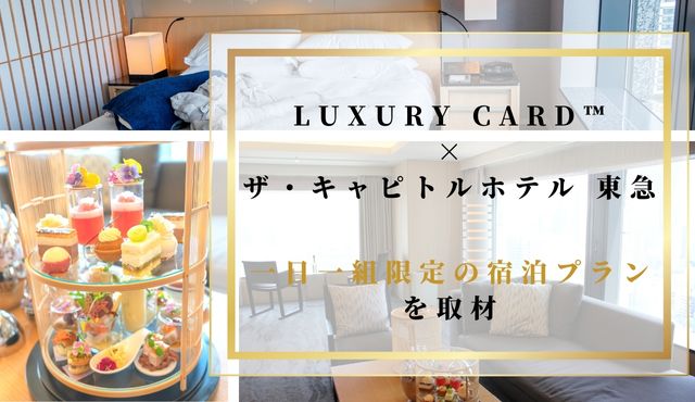 LUXURY CARD×ザ・キャピトルホテル 東急 一日一組限定の宿泊プランを取材