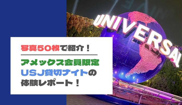 アメックス会員限定！USJ貸切ナイトの体験レポート2022【写真50枚で紹介】 | クレジットカード研究Lab