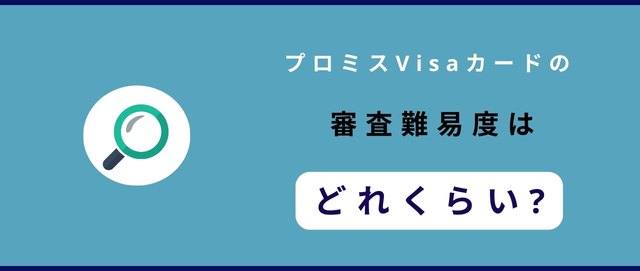 プロミスVisaカードの審査難易度はどれくらい?