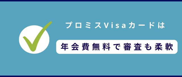 プロミスVisaカードは年会費無料で審査も柔軟