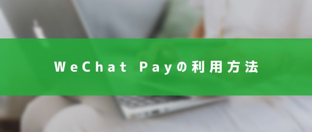 中国のキャッシュレス決済のAlipayやWeChat Payは中国の銀行口座がなくても使えるの？