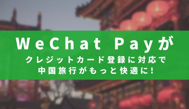 WeChat Payがクレジットカード登録に対応で中国旅行がもっと快適に!登録方法を解説 PCトップ画像