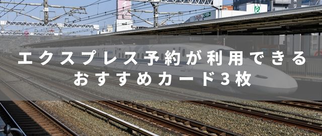 エクスプレス予約が利用できるカード3枚