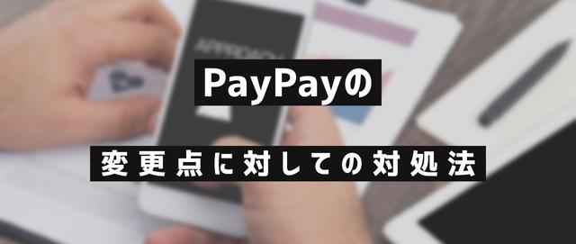 PayPayの変更点に対しての対処法