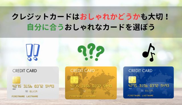 クレジットカードはおしゃれかどうかも大切！自分に合うおしゃれなカードを選ぼう PCトップ画像